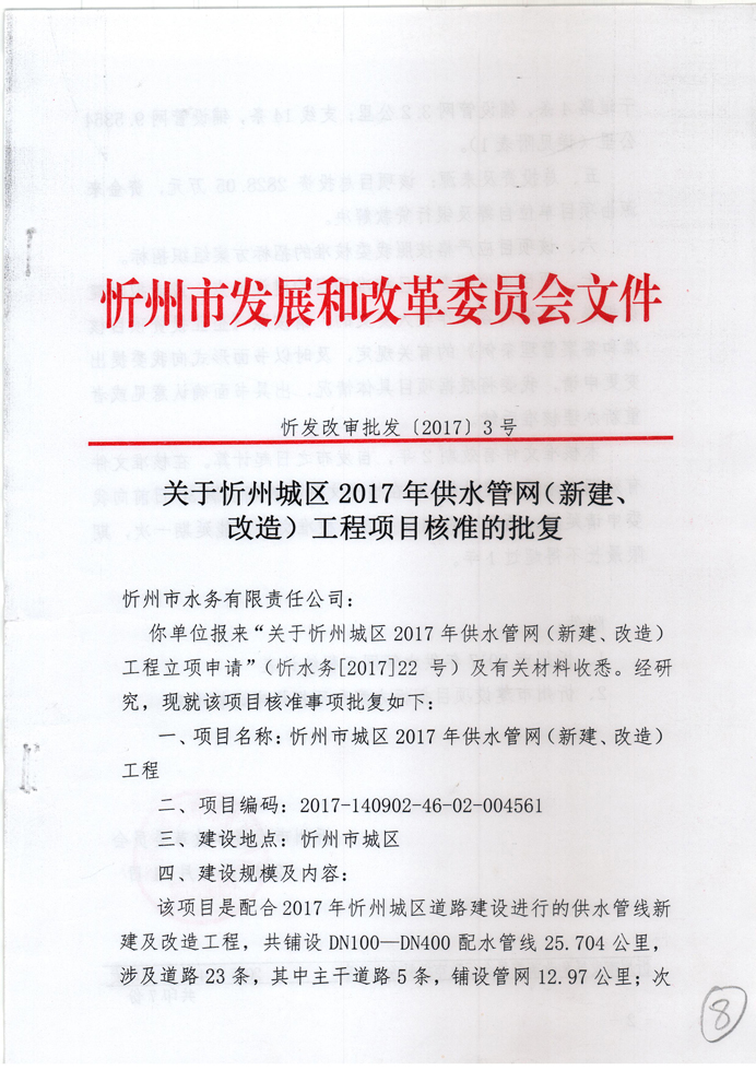 忻發改審批發[2017]3號-關于忻州城區2017年供水管網（新建、改造）工程項目核準的批復1.jpg