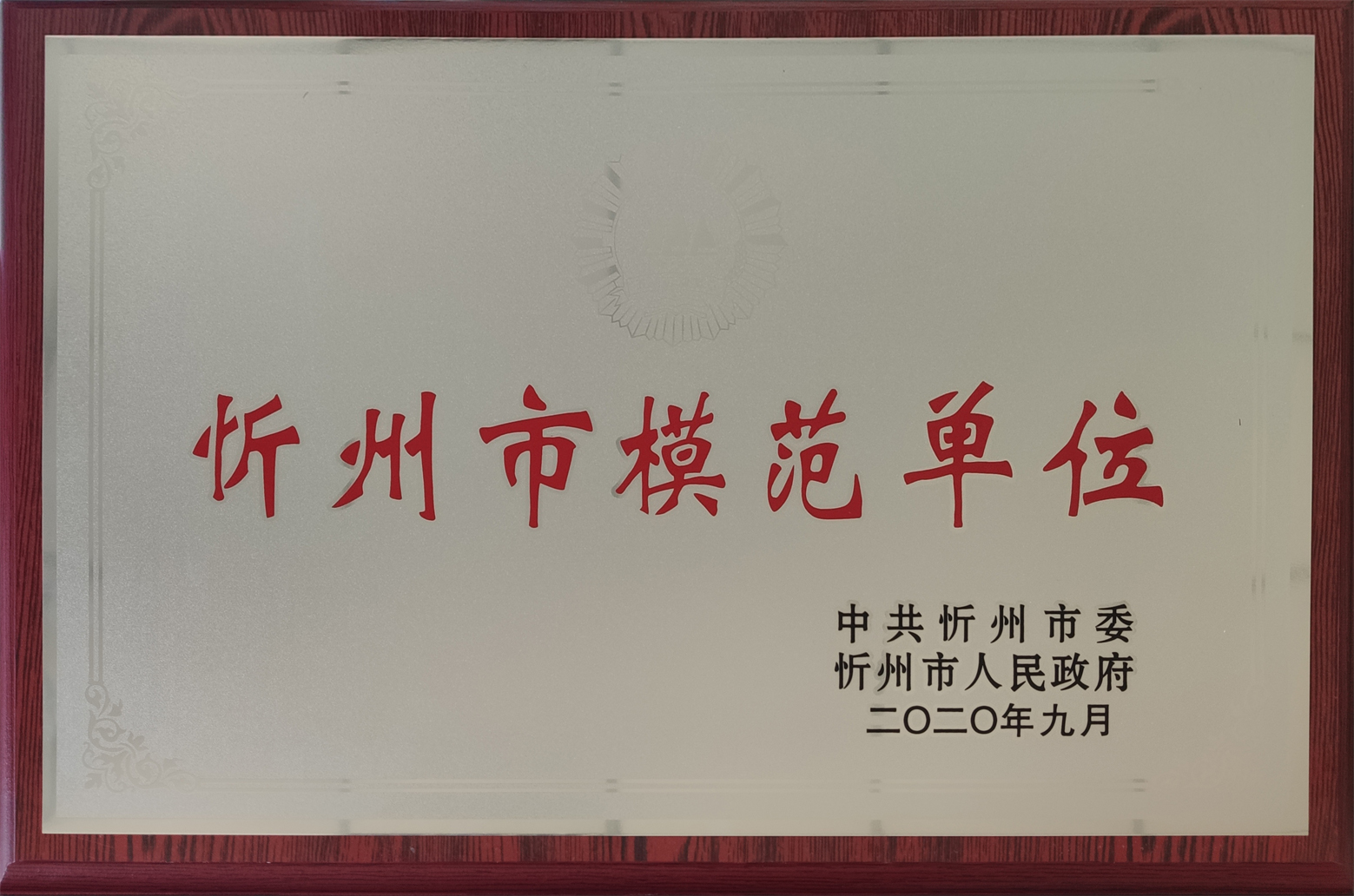 2020年9月忻州市模范單位.jpg 2020年9月忻州市模范單位.jpg
